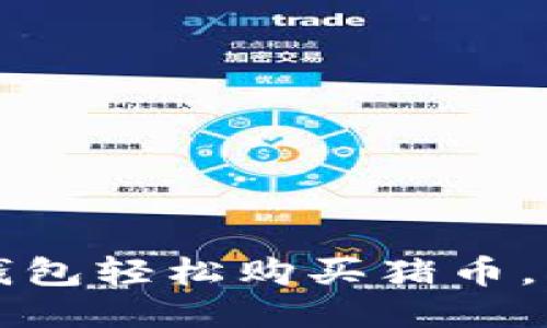 如何通过TP钱包轻松购买猪币,快速入门指南