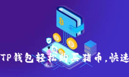 如何通过TP钱包轻松购买猪币,快速入门指南