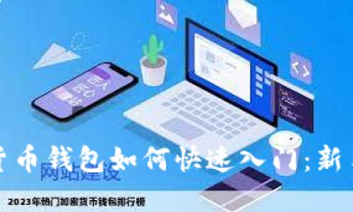 数字货币钱包如何快速入门:新手指南