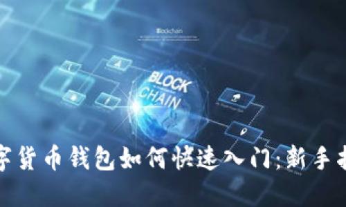数字货币钱包如何快速入门:新手指南