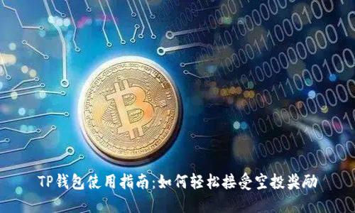 TP钱包使用指南:如何轻松接受空投奖励