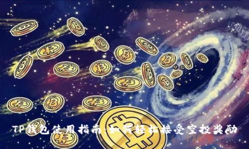 TP钱包使用指南:如何轻松接受空投奖励