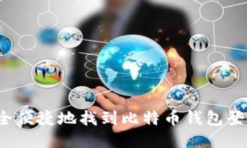 如何安全便捷地找到比特币钱包登陆网址?