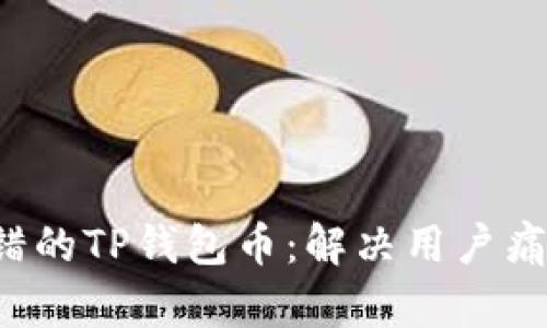 如何找回转错的TP钱包币:解决用户痛点的实用指南