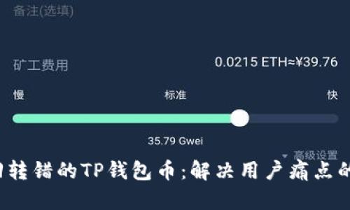 如何找回转错的TP钱包币:解决用户痛点的实用指南