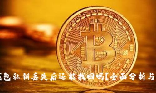 区块链钱包私钥丢失后还能找回吗?全面分析与解决方案