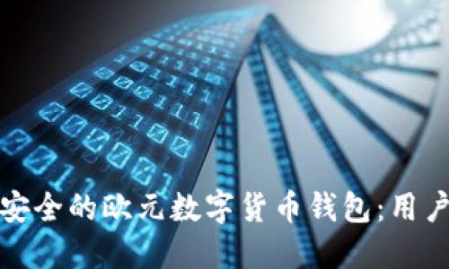 如何选择安全的欧元数字货币钱包:用户必看攻略