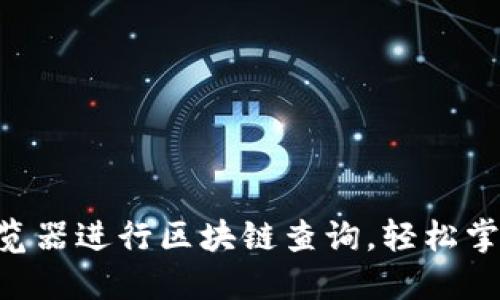 如何使用ETH浏览器进行区块链查询,轻松掌握数字资产信息