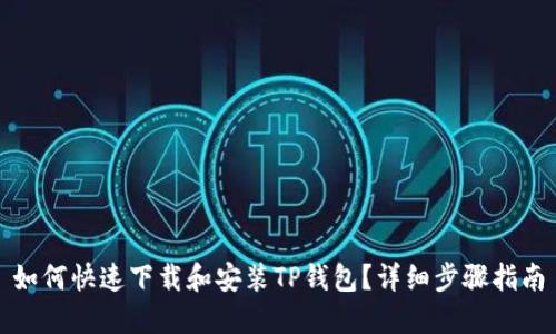 如何快速下载和安装TP钱包?详细步骤指南