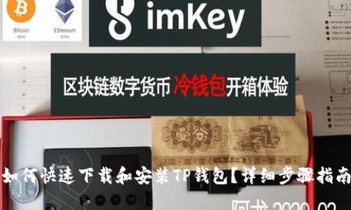 如何快速下载和安装TP钱包?详细步骤指南