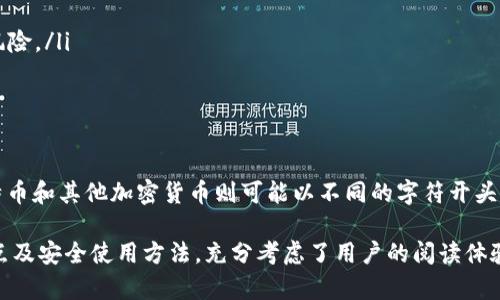 加密货币钱包地址并不是全部都以“0x”开头，这个特征主要是Ethereum（以太坊）及其代币地址的标识。下面将详细解释这一点，并阐述不同类型加密货币钱包地址的格式。

1. 理解加密货币钱包地址
加密货币钱包地址是用户用来接收和发送加密货币的唯一标识符。每种加密货币都有其独特的地址格式，通常由字母和数字组合而成。

2. Ethereum 钱包地址
以太坊（Ethereum）网络的钱包地址通常以“0x”开头，后面跟着40个十六进制字符（总共42个字符）。这种格式的设计旨在使用户能够快速识别这是一个以太坊地址。

3. 比特币钱包地址
与以太坊不同，比特币（Bitcoin）钱包地址有几种不同的格式。最常见的地址格式以“1”、“3”或者“bc1”开头：
ul
    listrong以“1”开头：/strong这是传统的比特币地址，通常是P2PKH（点对点公钥哈希）格式。/li
    listrong以“3”开头：/strong这是P2SH（点对点脚本哈希）地址，允许多重签名事务。/li
    listrong以“bc1”开头：/strong这是Bech32地址，兼容SegWit（隔离见证）功能，可以提供更低的手续费。/li
/ul

4. 其他主流加密货币地址格式
除了比特币和以太坊，每种加密货币都有它们自己的钱包地址格式。例如：
ul
    listrongRipple：/strongRipple地址通常以“r”开头，后面有33个字符。/li
    listrongLitecoin：/strongLitecoin地址可以以“L”或“M”开头，通常由33个字符组成。/li
    listrongBitcoin Cash：/strongBitcoin Cash地址以“q”、“p”或“1”开头，格式与比特币类似。/li
/ul

5. 如何识别钱包地址的类型
要判断一个加密货币钱包地址属于哪种加密货币，可以首先查看地址的前缀，然后根据这些前缀自行判断。此外，有些在线工具可以帮助用户确认一个地址的真实性和类型。

6. 如何安全使用加密货币钱包地址
为了确保加密货币交易的安全，用户应确保以下几点：
ol
    listrong验证地址：/strong在发送加密货币前，务必核对钱包地址的准确性，以防发送错误。/li
    listrong使用官方钱包：/strong尽量使用经过验证的官方钱包和交易所，以降低被盗或诈骗的风险。/li
    listrong备份信息：/strong定期备份钱包信息，包括私钥和恢复短语，以防丢失数据。/li
/ol

7. 结论
加密货币钱包地址的格式多样，不同的加密货币使用不同的地址结构。以太坊地址以“0x”开头，而比特币和其他加密货币则可能以不同的字符开头。了解这些格式不仅有助于用户在进行交易时能有效避免错误，还能增强对加密货币的整体安全意识。

以上内容围绕“加密货币钱包地址都是以0x开头的吗”这一问题，详细解释了各类加密货币地址的特点及安全使用方法，充分考虑了用户的阅读体验与信息需求。