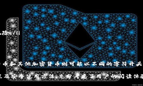 加密货币钱包地址并不是全部都以“0x”开头，这个特征主要是Ethereum（以太坊）及其代币地址的标识。下面将详细解释这一点，并阐述不同类型加密货币钱包地址的格式。

1. 理解加密货币钱包地址
加密货币钱包地址是用户用来接收和发送加密货币的唯一标识符。每种加密货币都有其独特的地址格式，通常由字母和数字组合而成。

2. Ethereum 钱包地址
以太坊（Ethereum）网络的钱包地址通常以“0x”开头，后面跟着40个十六进制字符（总共42个字符）。这种格式的设计旨在使用户能够快速识别这是一个以太坊地址。

3. 比特币钱包地址
与以太坊不同，比特币（Bitcoin）钱包地址有几种不同的格式。最常见的地址格式以“1”、“3”或者“bc1”开头：
ul
    listrong以“1”开头：/strong这是传统的比特币地址，通常是P2PKH（点对点公钥哈希）格式。/li
    listrong以“3”开头：/strong这是P2SH（点对点脚本哈希）地址，允许多重签名事务。/li
    listrong以“bc1”开头：/strong这是Bech32地址，兼容SegWit（隔离见证）功能，可以提供更低的手续费。/li
/ul

4. 其他主流加密货币地址格式
除了比特币和以太坊，每种加密货币都有它们自己的钱包地址格式。例如：
ul
    listrongRipple：/strongRipple地址通常以“r”开头，后面有33个字符。/li
    listrongLitecoin：/strongLitecoin地址可以以“L”或“M”开头，通常由33个字符组成。/li
    listrongBitcoin Cash：/strongBitcoin Cash地址以“q”、“p”或“1”开头，格式与比特币类似。/li
/ul

5. 如何识别钱包地址的类型
要判断一个加密货币钱包地址属于哪种加密货币，可以首先查看地址的前缀，然后根据这些前缀自行判断。此外，有些在线工具可以帮助用户确认一个地址的真实性和类型。

6. 如何安全使用加密货币钱包地址
为了确保加密货币交易的安全，用户应确保以下几点：
ol
    listrong验证地址：/strong在发送加密货币前，务必核对钱包地址的准确性，以防发送错误。/li
    listrong使用官方钱包：/strong尽量使用经过验证的官方钱包和交易所，以降低被盗或诈骗的风险。/li
    listrong备份信息：/strong定期备份钱包信息，包括私钥和恢复短语，以防丢失数据。/li
/ol

7. 结论
加密货币钱包地址的格式多样，不同的加密货币使用不同的地址结构。以太坊地址以“0x”开头，而比特币和其他加密货币则可能以不同的字符开头。了解这些格式不仅有助于用户在进行交易时能有效避免错误，还能增强对加密货币的整体安全意识。

以上内容围绕“加密货币钱包地址都是以0x开头的吗”这一问题，详细解释了各类加密货币地址的特点及安全使用方法，充分考虑了用户的阅读体验与信息需求。