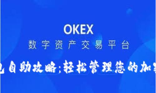 TP钱包自助攻略:轻松管理您的加密资产