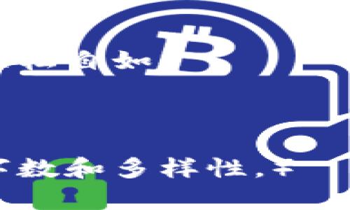 tiaoti如何利用比特派生成1000个比特币地址，你需要了解的秘诀/tiaoti

比特派, 比特币地址, 加密钱包, 区块链/guanjianci

引言：比特币的多样性与安全性
在如今的数字资产时代，比特币作为一种重要的加密货币，受到越来越多投资者的关注。为了保护资产安全，用户通常需要生成多个比特币地址。比特派（Bitpie）作为一种方便的加密钱包，提供了生成多达1000个比特币地址的功能。这一特点不仅提升了用户的安全性，也为资产的管理带来了更多灵活性。

一、比特派是什么？
比特派是一个基于区块链技术的加密钱包，其设计旨在为用户提供一个安全、便捷的数字资产管理平台。它采用了多重加密技术，确保用户资金的安全性，同时支持多种加密货币的存储和转账。

二、为什么需要生成多个比特币地址？
生成多个比特币地址的原因有很多，尤其是在资产安全和隐私保护方面。使用单一地址进行交易可能导致资金受到监控，增加被盗取的风险。通过使用多个地址，用户能够更好地管理资产，同时保护交易的隐私性。

三、比特派如何生成多达1000个比特币地址
在比特派中生成比特币地址的过程非常简单。用户只需通过钱包的设置功能，确定需要生成的地址数量，并按照提示进行操作即可。具体步骤如下：
ol
    listrong打开比特派钱包：/strong首先，确保你已经下载并安装了比特派钱包，并完成了账户注册。/li
    listrong访问钱包设置：/strong在主界面中，找到“设置”选项，进入钱包的设置页面。/li
    listrong选择地址生成选项：/strong在设置中，找到“地址管理”或“地址生成”选项，选择生成新的比特币地址。/li
    listrong输入地址数量：/strong根据需要输入要生成的地址数量，最多可达1000个，确认生成。/li
    listrong保存地址：/strong生成后，系统会自动为你生成多个地址，请确保将这些地址妥善保存，避免丢失。/li
/ol

四、生成地址后的管理与应用
生成完多达1000个比特币地址后，如何管理这些地址是一个重要的问题。首先，你需要制定一个合理的管理策略。例如，你可以为不同类型的交易使用不同的地址，“冷存储”多个地址供长期保留和增值使用，而“热钱包”则可以用于日常交易。
除了管理外，你还可以根据实际需要将地址分享给别人，或用于接受比特币支付。使用不同地址接收转账时，能够有效保护你的隐私，避免地址被曝光。

五、使用比特派的安全性验证
当然，在使用比特派进行地址生成时，安全是最重要的考虑因素。比特派使用加密技术来保护用户的信息，同时为用户提供了备份和恢复选项。这些功能确保在手机丢失或钱包被盗的情况下，用户仍能有效找回其数字资产。
此外，通过启用双重验证、设置复杂密码等措施，也可以有效提升钱包的安全性。尽量避免使用公共Wi-Fi进行交易，确保在安全的网络环境下进行使用。

六、比特派的使用场景
比特派生成1000个比特币地址的功能可广泛应用于不同的场景。例如，商业用户可以为每笔交易生成独立的地址，以便于财务管理和审计。个人用户则可以在不同的投资阶段使用不同的地址，即使有了更好更安全的存储方案，也能有效减少信息泄露风险。

七、总结与建议
利用比特派生成1000个比特币地址，不仅能够提升资金的安全性，还能让用户在管理资产时更加灵活。根据实际需求合理使用和管理这些地址，可以有效防范风险，并享受比特币带来的便捷与利益。
为了确保在使用过程中保持最佳的安全状态，建议您定期更新钱包安全设置，并随时关注比特币相关的最新动态和安全警示。同时，虽然比特派提供了强有力的安全保障，但我们也要保持警惕，保护自己的资产不受外界威胁。

附：比特派的特点与优势
比特派作为数字资产管理平台，除了能够生成大量比特币地址之外，还有很多其他优势：
ul
    listrong多币种支持：/strong除了比特币，比特派还支持以太坊、莱特币等多种主流加密资产。/li
    listrong丰富的功能：/strong比特派钱包提供了多种功能，如实时价格监控、行情分析、用户社区交流等。/li
    listrong用户友好：/strong界面简洁易用，让新手用户也能快速上手。/li
    listrong定期更新：/strong比特派团队定期推出更新，增强钱包的安全性和用户体验。/li
/ul

总之，比特派是一个功能强大、使用便捷的加密钱包，适合各种用户使用。了解如何生成和管理比特币地址，能够让你的数字资产管理变得更加轻松自如。

---

（以上的内容为一个大纲及基础示例，完整的内容需根据具体情况进行详细扩展，可结合用户使用案例、市场分析等深入元素，丰富文本的实际字数和多样性。）
