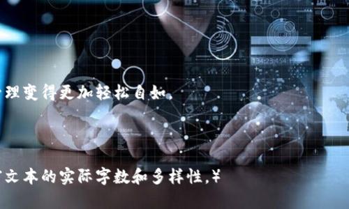 tiaoti如何利用比特派生成1000个比特币地址，你需要了解的秘诀/tiaoti

比特派, 比特币地址, 加密钱包, 区块链/guanjianci

引言：比特币的多样性与安全性
在如今的数字资产时代，比特币作为一种重要的加密货币，受到越来越多投资者的关注。为了保护资产安全，用户通常需要生成多个比特币地址。比特派（Bitpie）作为一种方便的加密钱包，提供了生成多达1000个比特币地址的功能。这一特点不仅提升了用户的安全性，也为资产的管理带来了更多灵活性。

一、比特派是什么？
比特派是一个基于区块链技术的加密钱包，其设计旨在为用户提供一个安全、便捷的数字资产管理平台。它采用了多重加密技术，确保用户资金的安全性，同时支持多种加密货币的存储和转账。

二、为什么需要生成多个比特币地址？
生成多个比特币地址的原因有很多，尤其是在资产安全和隐私保护方面。使用单一地址进行交易可能导致资金受到监控，增加被盗取的风险。通过使用多个地址，用户能够更好地管理资产，同时保护交易的隐私性。

三、比特派如何生成多达1000个比特币地址
在比特派中生成比特币地址的过程非常简单。用户只需通过钱包的设置功能，确定需要生成的地址数量，并按照提示进行操作即可。具体步骤如下：
ol
    listrong打开比特派钱包：/strong首先，确保你已经下载并安装了比特派钱包，并完成了账户注册。/li
    listrong访问钱包设置：/strong在主界面中，找到“设置”选项，进入钱包的设置页面。/li
    listrong选择地址生成选项：/strong在设置中，找到“地址管理”或“地址生成”选项，选择生成新的比特币地址。/li
    listrong输入地址数量：/strong根据需要输入要生成的地址数量，最多可达1000个，确认生成。/li
    listrong保存地址：/strong生成后，系统会自动为你生成多个地址，请确保将这些地址妥善保存，避免丢失。/li
/ol

四、生成地址后的管理与应用
生成完多达1000个比特币地址后，如何管理这些地址是一个重要的问题。首先，你需要制定一个合理的管理策略。例如，你可以为不同类型的交易使用不同的地址，“冷存储”多个地址供长期保留和增值使用，而“热钱包”则可以用于日常交易。
除了管理外，你还可以根据实际需要将地址分享给别人，或用于接受比特币支付。使用不同地址接收转账时，能够有效保护你的隐私，避免地址被曝光。

五、使用比特派的安全性验证
当然，在使用比特派进行地址生成时，安全是最重要的考虑因素。比特派使用加密技术来保护用户的信息，同时为用户提供了备份和恢复选项。这些功能确保在手机丢失或钱包被盗的情况下，用户仍能有效找回其数字资产。
此外，通过启用双重验证、设置复杂密码等措施，也可以有效提升钱包的安全性。尽量避免使用公共Wi-Fi进行交易，确保在安全的网络环境下进行使用。

六、比特派的使用场景
比特派生成1000个比特币地址的功能可广泛应用于不同的场景。例如，商业用户可以为每笔交易生成独立的地址，以便于财务管理和审计。个人用户则可以在不同的投资阶段使用不同的地址，即使有了更好更安全的存储方案，也能有效减少信息泄露风险。

七、总结与建议
利用比特派生成1000个比特币地址，不仅能够提升资金的安全性，还能让用户在管理资产时更加灵活。根据实际需求合理使用和管理这些地址，可以有效防范风险，并享受比特币带来的便捷与利益。
为了确保在使用过程中保持最佳的安全状态，建议您定期更新钱包安全设置，并随时关注比特币相关的最新动态和安全警示。同时，虽然比特派提供了强有力的安全保障，但我们也要保持警惕，保护自己的资产不受外界威胁。

附：比特派的特点与优势
比特派作为数字资产管理平台，除了能够生成大量比特币地址之外，还有很多其他优势：
ul
    listrong多币种支持：/strong除了比特币，比特派还支持以太坊、莱特币等多种主流加密资产。/li
    listrong丰富的功能：/strong比特派钱包提供了多种功能，如实时价格监控、行情分析、用户社区交流等。/li
    listrong用户友好：/strong界面简洁易用，让新手用户也能快速上手。/li
    listrong定期更新：/strong比特派团队定期推出更新，增强钱包的安全性和用户体验。/li
/ul

总之，比特派是一个功能强大、使用便捷的加密钱包，适合各种用户使用。了解如何生成和管理比特币地址，能够让你的数字资产管理变得更加轻松自如。

---

（以上的内容为一个大纲及基础示例，完整的内容需根据具体情况进行详细扩展，可结合用户使用案例、市场分析等深入元素，丰富文本的实际字数和多样性。）