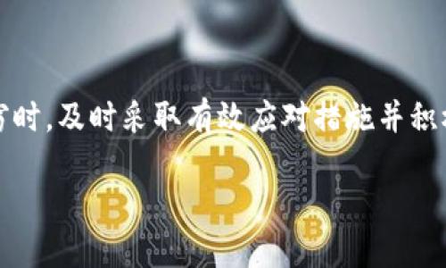  TP钱包被盗如何快速立案及应对措施 / 

 guanjianci TP钱包, 钱包被盗, 数字资产保护, 立案流程 /guanjianci 

前言
随着数字货币和区块链技术的迅速发展，TP钱包作为个人在线资产管理的工具，已经成为越来越多投资者的选择。然而，网络安全问题随时可能发生，钱包被盗的现象屡见不鲜。面对这样的情况，我们该如何应对？本文将详细阐述TP钱包被盗后的立案流程及应对措施，帮助用户尽快恢复损失并提高数字资产的安全性。

什么是TP钱包？它的功能和优势
TP钱包是专为存储和管理数字资产而设计的一款手机钱包。它支持多种主流数字货币，包括比特币、以太坊等，用户能够通过这一平台方便地进行转账、交易、以及资产管理。TP钱包的主要功能包括：
ul
    li账户管理：用户可以轻松创建和管理多个钱包账户，以便于资产的分配和使用。/li
    li交易方便：支持一键转账、收款，操作简单易懂，适合各类用户。/li
    li安全性高：TP钱包采用多重加密技术，确保用户的资产安全。/li
/ul
然而，尽管TP钱包具有许多优秀的功能，用户依然需要保持警惕，以防止资产被盗的风险。

TP钱包被盗的常见原因
TP钱包被盗的原因多种多样，了解这些原因可以帮助用户提高警惕，从而更好地保护自己的数字资产。以下是一些常见的被盗原因：
ul
    li钓鱼网站：黑客常常利用假冒网站来诱导用户输入钱包信息，从而窃取资产。/li
    li恶意软件：用户下载的应用程序中可能藏有恶意软件，严重威胁到钱包的安全。/li
    li弱密码：一些用户设置的密码过于简单，容易被猜测或破解。/li
    li网络环境问题：在公用Wi-Fi等不安全网络下访问钱包，容易被黑客攻击。/li
/ul

TP钱包被盗后的第一时间应对措施
如果您不幸成为TP钱包盗窃的受害者，迅速采取行动是很重要的。以下是几个首要的应对措施：
ul
    li立即更改密码：首先要更改TP钱包的登录密码，同时更新与该账户相关的其他平台密码，防止黑客进一步入侵。/li
    li及时冻结资产：如果您的TP钱包与其它数字货币交易所或平台相连，请尽快联系相关方，冻结您的资产。/li
    li监测账户动态：定期检查您的钱包交易记录，观察是否有异常交易发生。/li
/ul

如何进行立案
在采取了第一时间应对措施后，您需要尽快进行立案。这不仅有助于追讨损失，还有可能阻止黑客继续攻击。以下是详细的立案流程：
ol
    listrong收集证据：/strong包括被盗交易记录、登录日志、与TP钱包的通讯记录等，这些证据将有助于后续的调查。/li
    listrong联系当地警方：/strong根据您所在的地区，前往当地派出所或者网络安全部门报案，说明情况并提交收集到的证据。/li
    listrong填写立案材料：/strong按照警方要求填写立案申请，包括您的基本信息、被盗资产情况等。/li
    listrong保持联系：/strong在立案后，定期与警方保持沟通，了解案件进展，并提供任何新发现的证据。/li
/ol

遇到困难时该如何处理？
在立案过程中，您可能会遇到诸多困难，比如案件一时无法立案、证据不足、或者警方处理效率较慢等。此时，您可以：
ul
    li咨询专业律师：了解法律流程，确保自己的权益得到保护。/li
    li寻求社区帮助：加入相关的数字资产保护交流群，与其他受害者分享经验和信息。/li
    li关注网络安全信息：提高自身的安全意识，通过不断学习增强对网络攻击的防范能力。/li
/ul

如何提高TP钱包的安全性
提高TP钱包的安全性至关重要，尤其是在数字资产被盗的时刻。以下是几个有效的建议：
ul
    li设置复杂密码：选择长度在12位以上，并包含数字、字母和特殊符号的密码。/li
    li开启双重验证：TP钱包支持双重验证功能，启用后可以大大增强账户的安全性。/li
    li定期备份钱包：将钱包文件和私钥定期备份至安全的位置，以防意外丢失。/li
/ul

结语
虽然数字资产的安全在不断提升，但TP钱包被盗事件仍频发。因此，保持警惕、提高安全意识、新增安全加固措施显得尤为重要。在不幸遭遇盗窃时，及时采取有效应对措施并积极立案，可以帮助您最大程度地挽回损失。希望每一位持有数字资产的用户都能有效保护好自己的钱包，避免成为受害者。

数字世界中，安全无小事，让我们共同努力，保护属于自己的资产！