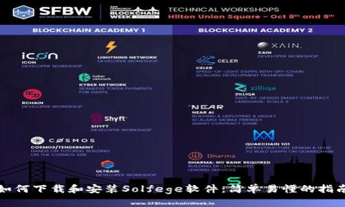如何下载和安装Solfege软件:简单易懂的指南