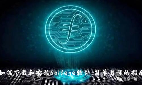 如何下载和安装Solfege软件:简单易懂的指南