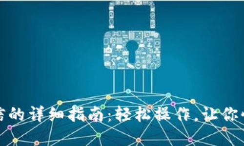 TP钱包提现到微信的详细指南:轻松操作,让你快速实现资金转移
