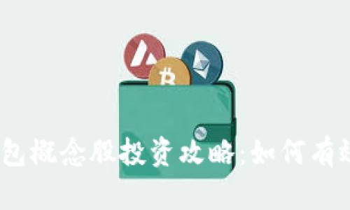 2023年数字加密钱包概念股投资攻略:如何有效布局这一新兴市场