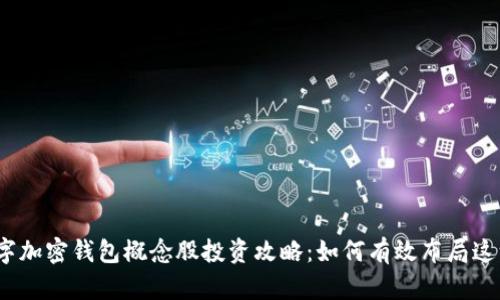 2023年数字加密钱包概念股投资攻略:如何有效布局这一新兴市场