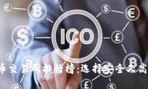 2023年最新币交易所排行榜:选择安全又高效的交易平台