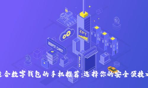 最适合数字钱包的手机推荐:选择你的安全便捷之选