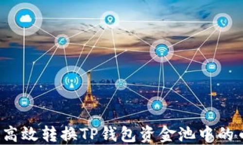 如何高效转换TP钱包资金池中的币种?