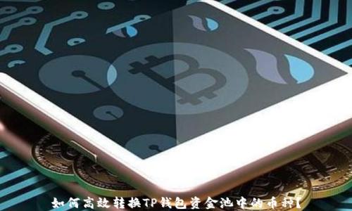 如何高效转换TP钱包资金池中的币种?