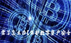 TP钱包密钥泄露了怎么办？