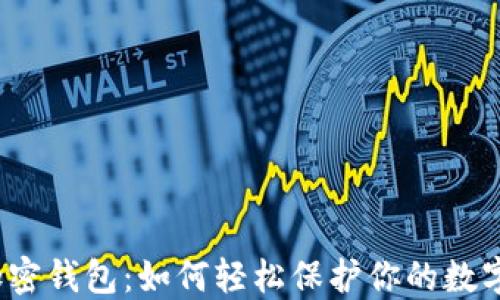 数字加密钱包:如何轻松保护你的数字资产?