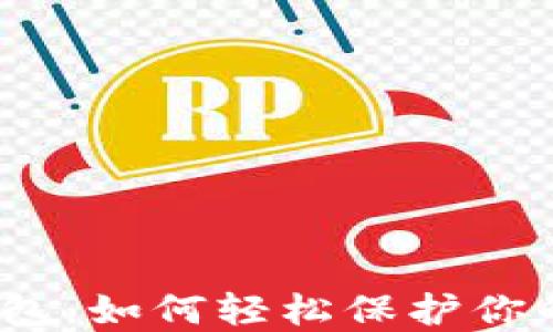 数字加密钱包:如何轻松保护你的数字资产?