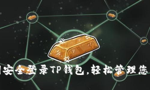 使用助记词安全登录TP钱包,轻松管理您的数字资产