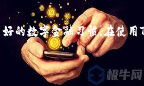 TP钱包（Trust Wallet）是一款流行的去中心化数字钱包，用户可以在其中安全地存储和管理各类加密货币。在使用TP钱包进行转账时，可能会遇到“申请转账授权”的提示。这一功能的意义和操作步骤，对于避免用户误操作和安全隐患至关重要。

一、什么是“转账授权”？
“转账授权”指的是用户在进行数字资产转账前，必须对特定操作进行的确认过程。这一流程主要用于提高资金安全性，确保只有经过用户授权的交易才能被执行。也就是说，您在TP钱包内进行转账时，需要给予该钱包通过一些安全验证来完成授权，以保护资产不被未授权的转账或操作所获取。

二、转账授权的意义
转账授权存在几个重要的意义：
ul
    listrong保护用户资产：/strong通过授权机制，TP钱包可以有效防止恶意软件或黑客在未经用户同意的情况下进行资产转移。/li
    listrong确保交易真实性：/strong授权帮助确认交易是由真正的用户发起的，而不是自动化程序或未经授权的第三方进行的。/li
    listrong增强用户体验：/strong虽然增加了一个授权步骤，但也增强了用户对自身资产的控制感，增加了信任度。/li
/ul

三、如何进行转账授权操作
在TP钱包中进行转账授权的操作虽然简单，但对新手用户来说可能会有些陌生。一般而言，授权步骤可以分为以下几个环节：

h41. 选择转账对象和金额/h4
首先，打开TP钱包应用，在“资产”页面选择要转账的加密货币，输入接收方的地址和转账金额。在确认信息无误后，点击“转账”按钮。

h42. 进行转账授权/h4
接下来，TP钱包会弹出转账授权的窗口，通常要求您确认转账的详情和输入密码。这是您进行授权的关键步骤，确保您对此次交易完全知情，并能够自由选择进行或取消交易。

h43. 完成转账/h4
完成授权后，钱包系统会开始处理您的交易。此时请耐心等待，您将会收到交易完成的通知。如果授权过程中产生了错误，系统也会提供相应的反馈信息。

四、常见问题解答
使用TP钱包进行转账授权时，用户可能会面临一些常见的问题：

h41. 为什么我的转账被拒绝？/h4
转账可能因为授予的授权不足、资金不足、网络拥堵等原因而被拒绝。请仔细检查所有输入的信息以及账户余额。

h42. 转账授权需要多久时间？/h4
转账授权一般是实时的，只要您正确输入信息并通过授权，交易会立即处理。但在区块链网络繁忙时，确认所需时间可能会有所延迟。

h43. 有什么方法能加快转账速度吗？/h4
对于想要加快转账速度的用户，可以提高矿工费，这使得交易优先级更高，从而缩短确认时间。

五、结论
通过了解TP钱包的转账授权流程和意义，用户可以更安全和放心地进行数字资产交易。这不仅保护了您的资产安全，还有助于建立良好的数字金融习惯。在使用TP钱包时，请始终保持警惕，认真对待每一次转账授权，确保资金安全无忧。

希望这段文字能够解答您对TP钱包“转账授权”功能的疑问，并帮助您在进行交易时更加得心应手。