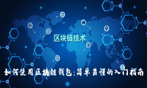 如何使用区块链钱包:简单易懂的入门指南