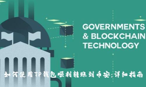 如何使用TP钱包顺利转账到币安:详细指南