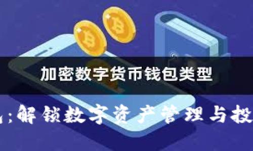 内容
区块链钱包:解锁数字资产管理与投资的新方式