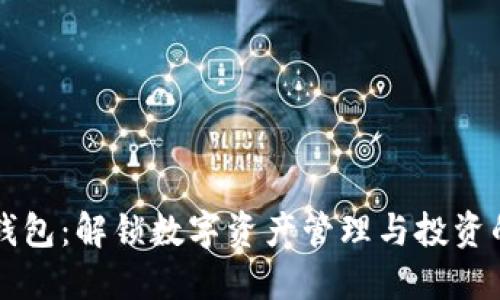 内容
区块链钱包:解锁数字资产管理与投资的新方式
