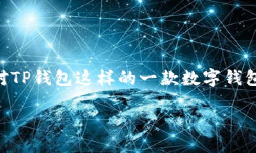 在这个数字货币快速发展的时代,了解如何查询和使用各种公链信息是每个投资者和用户都需要掌握的技能。特别是针对TP钱包这样的一款数字钱包,用户可能会面临如何查找其公链信息的问题。接下来,我们将为您提供一个的指南,帮助您轻松找到TP钱包的公链信息。
如何轻松找到TP钱包公链信息?