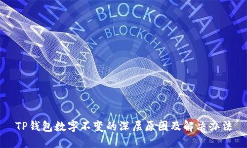 TP钱包数字不变的深层原因及解决办法