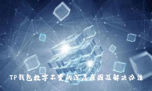 TP钱包数字不变的深层原因及解决办法
