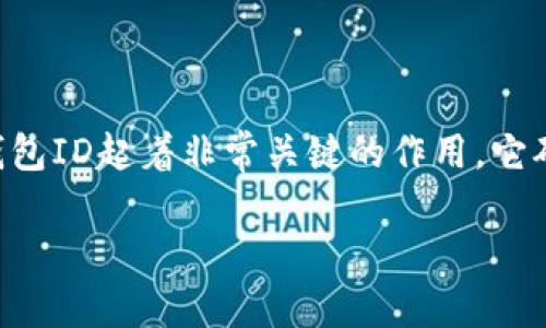 数字币钱包ID是用于标识用户数字钱包的唯一标识符。通常在使用数字货币进行交易时,钱包ID起着非常关键的作用。它确保资金能够准确、及时地从一个地址转移到另一个地址,同时也提供了某种程度的匿名性。
### 了解数字币钱包ID:它是什么,以及如何安全使用