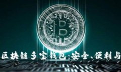 全方位解析区块链多宝钱