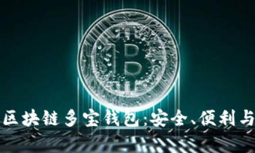 全方位解析区块链多宝钱包:安全、便利与投资新纪元