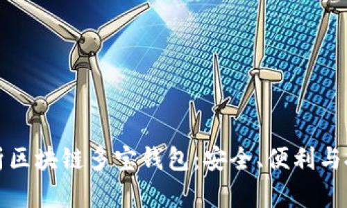 全方位解析区块链多宝钱包:安全、便利与投资新纪元
