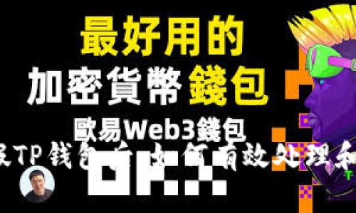 下载假TP钱包后,如何有效处理和应对?