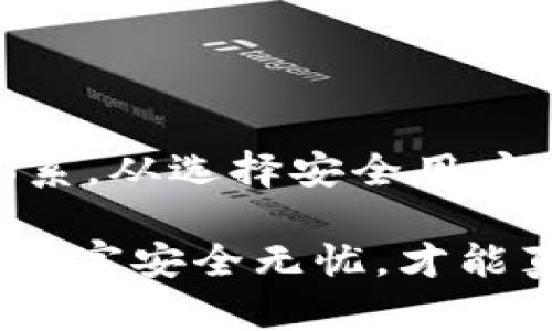   如何安全管理区块链钱包的用户名和密码，保护你的数字资产 / 

 guanjianci 区块链钱包, 用户名, 密码, 数字资产 /guanjianci 

引言：区块链钱包的重要性
随着数字货币的普及，区块链钱包已经成为许多人管理数字资产的必备工具。然而，由于安全管理的复杂性，很多用户面临着用户名和密码泄露的风险。本文将深入探讨如何安全管理区块链钱包的用户名和密码，帮助你保护自己的数字资产。

一、区块链钱包的基本概念
在讨论具体的管理策略前，首先我们需要了解什么是区块链钱包。简单来说，区块链钱包是一个用于存储、接收和发送数字货币的工具。它们可以分为热钱包和冷钱包两种，热钱包通常在线上，而冷钱包则是离线的，更加安全。

而在每个钱包创建时，用户需要设置一个用户名和密码，这对保护钱包的安全至关重要。不少用户在选择用户名和密码时，可能会因为繁琐的要求而设置一些容易被猜测的组合，这样无疑将增加了被攻击的风险。

二、选择安全的用户名
一个好的用户名不仅能够保护你的钱包，更能增强你的网上隐私安全。选择一个安全的用户名时，可以考虑以下几点：
ul
    listrong避免使用个人信息：/strong不要使用真实姓名、生日、身份证号等容易被他人获取的信息。/li
    listrong使用随机组合：/strong采用数字和字母的组合，避免使用常见的单词或短语，这能够有效提高安全性。/li
    listrong不重复使用：/strong如果你在多个平台使用相同的用户名，一旦有一个平台泄露，其他平台的安全也会受到威胁。/li
/ul

三、设置复杂的密码
密码是保护账户安全的第一道防线，因此必须设置一个复杂不易被猜到的密码。以下是一些有效的密码管理技巧：
ul
    listrong使用长密码：/strong密码应该至少包含12个字符，使用大小写字母、数字和特殊字符的组合。/li
    listrong定期更换密码：/strong建议每3-6个月更换一次密码，保持安全性。/li
    listrong避免密码的重复使用：/strong不同平台的密码应该各自独立，以降低泄露的风险。/li
/ul

四、优质的密码管理工具
在这个信息泛滥的时代，记住所有的用户名和密码显然是不现实的，因此密码管理工具应运而生。这些工具可以帮助用户安全存储和生成复杂的密码。以下是一些推荐的密码管理工具：
ul
    listrongLastPass：/strong支持多设备同步，能够很好地管理你的用户名和密码。/li
    listrong1Password：/strong具备生物识别功能，安全性极高。/li
    listrongBitwarden：/strong是开源免费的密码管理工具，用户口碑良好。/li
/ul

五、开启双重认证
除了设置复杂的用户名和密码外，开启双重认证（2FA）也是确保账户安全不可或缺的一步。双重认证能有效提升钱包的安全性，防止未授权登录。常见的双重认证方式包括：
ul
    listrong短信验证：/strong通过手机接收验证码。/li
    listrong应用程序认证：/strong使用如Google Authenticator、Authy等应用生成一次性密码。/li
/ul

六、注意钓鱼攻击
随着区块链技术的发展，钓鱼攻击也愈发猖獗。许多用户可能会收到伪装成官方通知的邮件或信息，诱骗他们输入用户名和密码。保护措施包括：
ul
    listrong仔细检查链接：/strong确保所点击的链接是官方的URL，避免误入钓鱼网站。/li
    listrong保持警惕：/strong对于任何要求提供敏感信息的请求，务必保持警惕。/li
/ul

七、定期检查账户活动
区块链钱包的使用可以说是“实时的”，所以定期检查账户活动是管理安全的重要一环。如果发现任何异常的活动，及时更改密码并进行安全设置是非常必要的。

除了关注账户强度，用户还应了解自己钱包的交易活动，以确保这些交易都是自己授权的。对历史记录的定期回顾会让你对钱包的使用更加了解，从而有效防范潜在的风险。

八、保护设备安全
钱包的安全不仅取决于用户名和密码，设备的安全同样至关重要。确保设备无病毒、无恶意软件是保护钱包的重要步骤。以下是一些防范措施：
ul
    listrong安装杀毒软件：/strong使用知名的杀毒程序定期扫描和清理设备。/li
    listrong保持系统更新：/strong及时更新操作系统和应用程序，避免使用过时软件的风险。/li
/ul

总结：全方位的安全意识
保护区块链钱包的用户名和密码并不仅仅依赖于复杂的用户名和密码组合，更需要建立起一套全面的安全管理体系。从选择安全用户名到启用双重认证，再到保持对钓鱼攻击的警惕，用户需要在多个层面提高安全意识，以保护自己珍贵的数字资产。

今天的数字时代，信息化发展平行地伴随而来的往往是安全威胁，只有通过充分的准备与预防措施，让我们的数字财富安全无忧，才能真正享受区块链技术所带来的便利与自由。