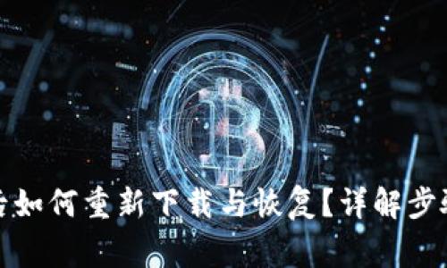 TP钱包删除后如何重新下载与恢复?详解步骤与注意事项