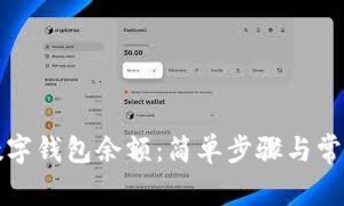 如何查看数字钱包余额:简单步骤与常见问题解答