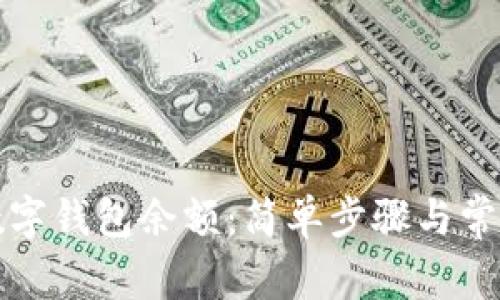 如何查看数字钱包余额:简单步骤与常见问题解答